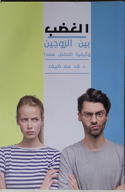 الغضب بين الزوجين: وكيفية التعامل معه؟ - د. ق. عياد ظريف