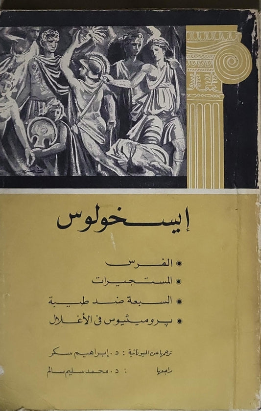 إيسخولوس - إيسخولوس - د. إبراهيم سكر - د. محمد سليم سالم
