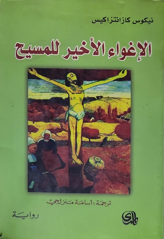 الإغواء الأخير للمسيح - نيكوس كازانتزاكيس