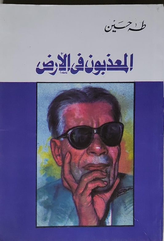 المعذبون في الأرض - طه حسين