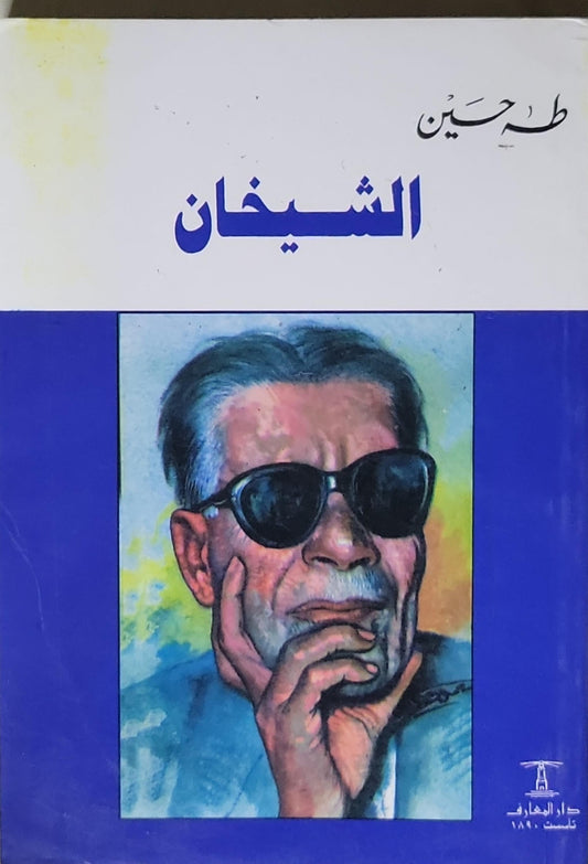 الشيخان - طه حسين