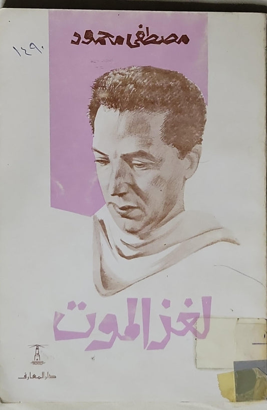 لغز الموت - مصطفى محمود
