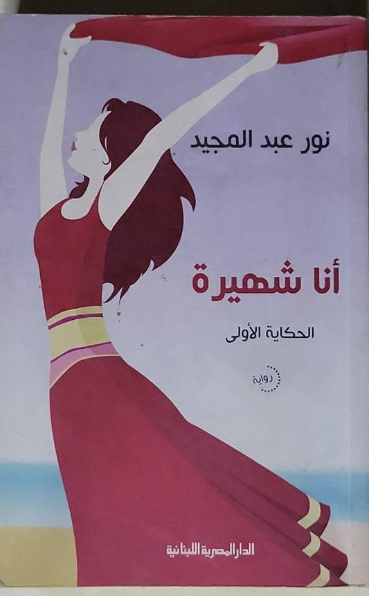 أنا شهيرة: الحكاية الأولى - نور عبد المجيد