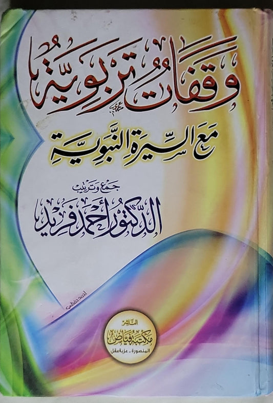 وقفات تربوية: مع السيرة النبوية