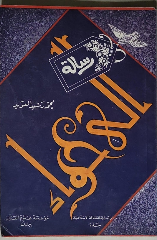 رسالة إلى حواء- محمد رشيد العويد