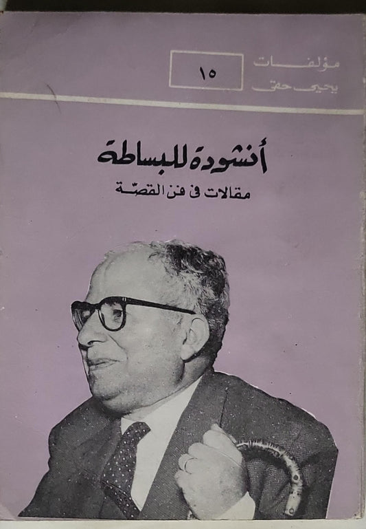 أنشودة للبساطة: مقالات في فن القصة - يحيى حقي