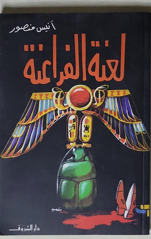 لعنة الفراعنة - أنيس منصور