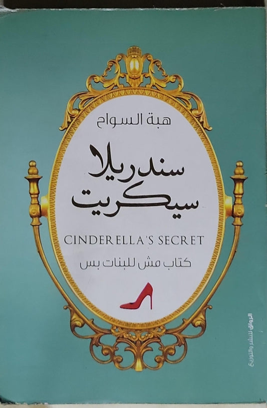 سندريلا سيكريت: كتاب مش للبنات بس - هبة السواح