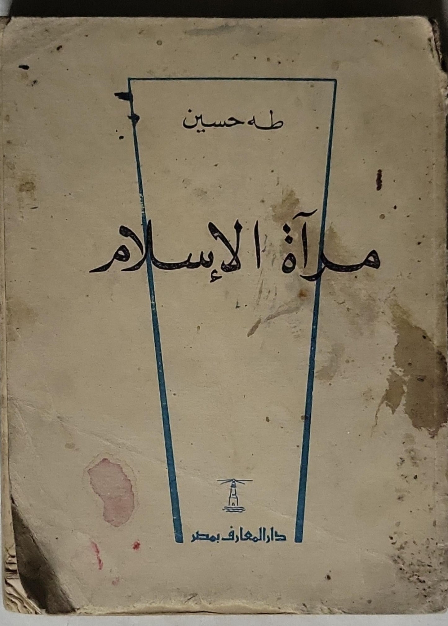 مرآة الإسلام - طه حسين