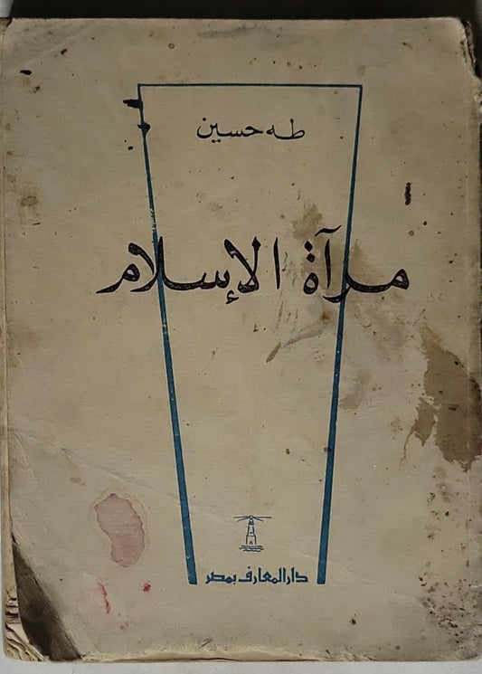 مرآة الإسلام - طه حسين