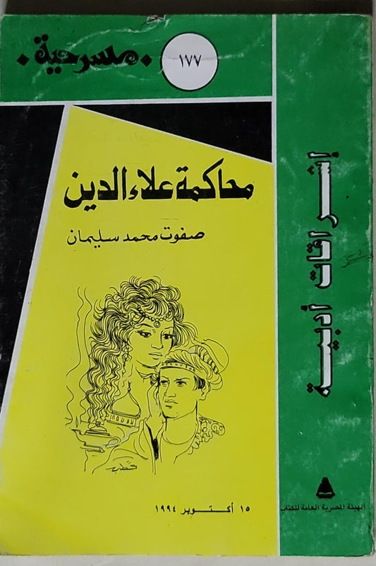 محاكمة علاء الدين - صفوت محمد سليمان