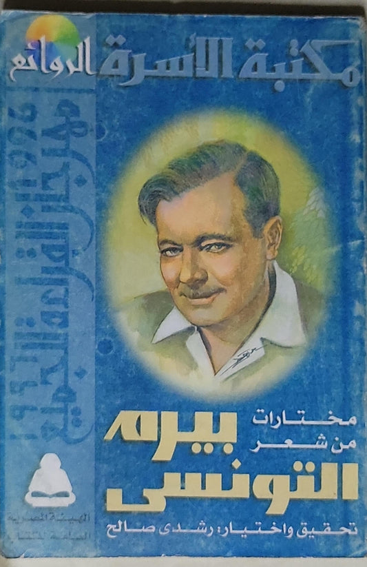 مختارات من شعر بيرم التونسي: مكتبة الأسرة - بيرم التونسي - رشدي صالح (تحقيق واختيار)