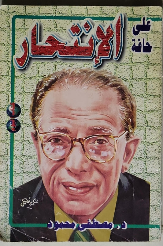 الانتحار: على حافة - د. مصطفى محمود