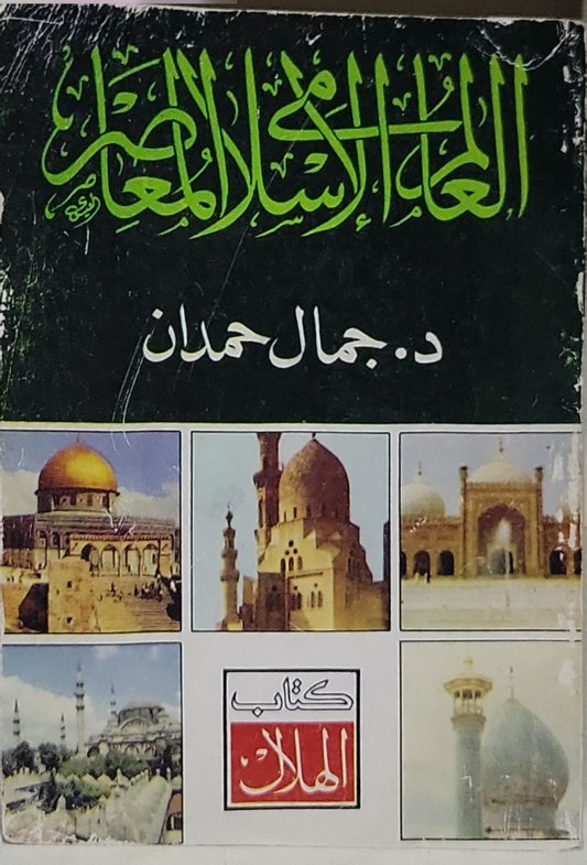 العمارة الإسلامية - د. جمال حمدان