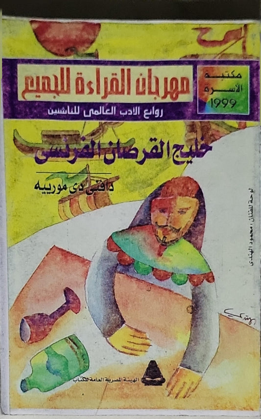 خليج القراصنة الفرنسي: مهرجان القراءة للجميع - روائع الأدب العالمى للناشئين - مكتبة الأسرة 1999 - دافني دو مورييه