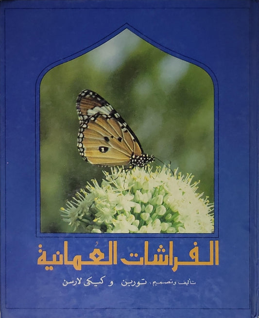 الفراشات العمانية - توربن - كيكي لارسن