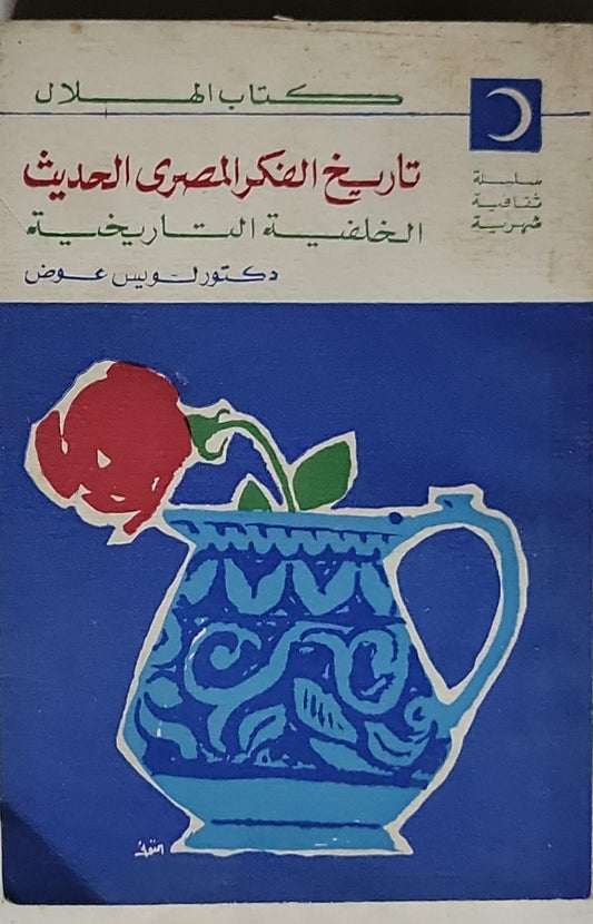 تاريخ الفكر المصري الحديث: الخلفية التاريخية - دكتور لويس عوض