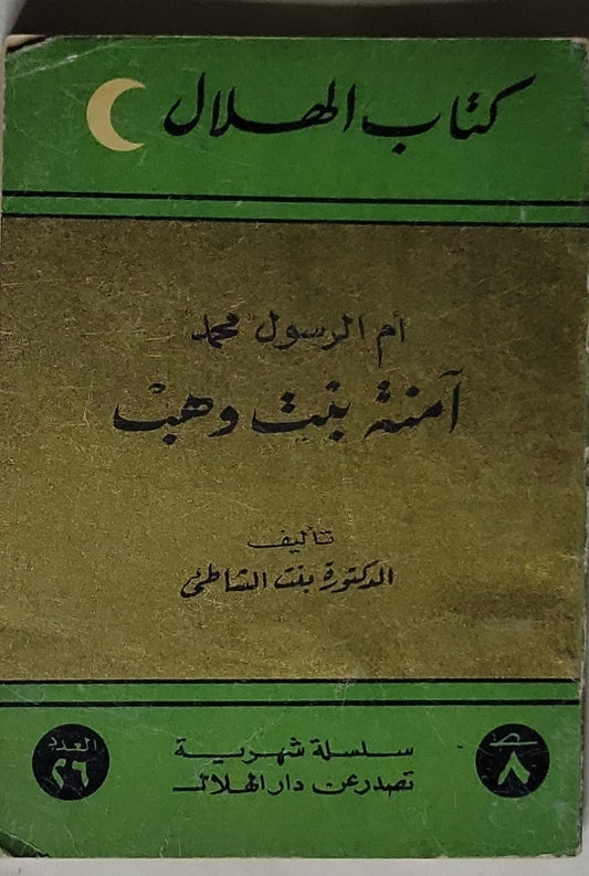 آمنة بنت وهب: أم الرسول محمد - الدكتورة بنت الشاطبي