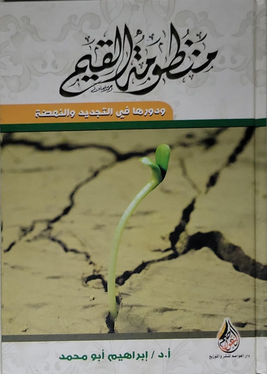 منظومة القيم: ودورها في التجديد والنهضة - أ.د. إبراهيم أبو محمد