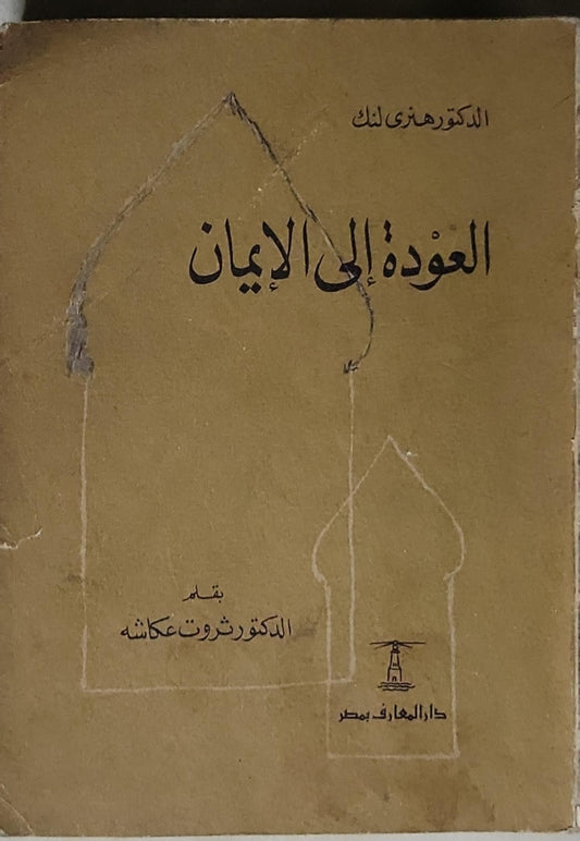 العودة إلى الإيمان - الدكتور ثروت عكاشة