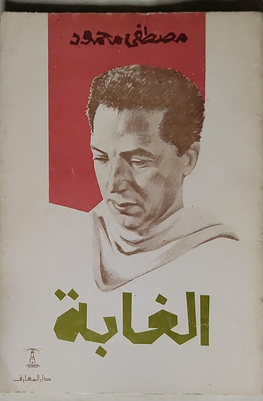 الغابة - مصطفى محمود