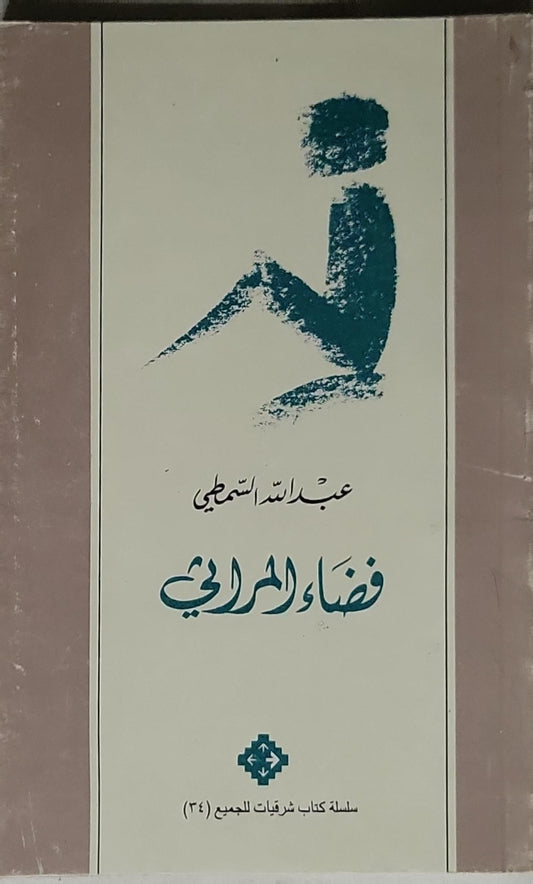 فضاء المرآة - عبد الله السميطي