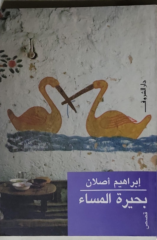 بحيرة المساء: قصص - إبراهيم أصلان