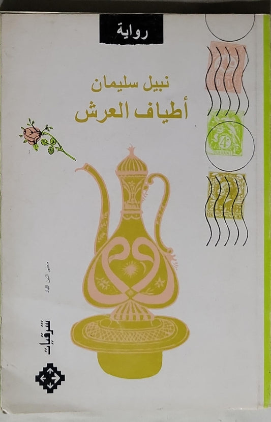 أطياف العرش - نبيل سليمان