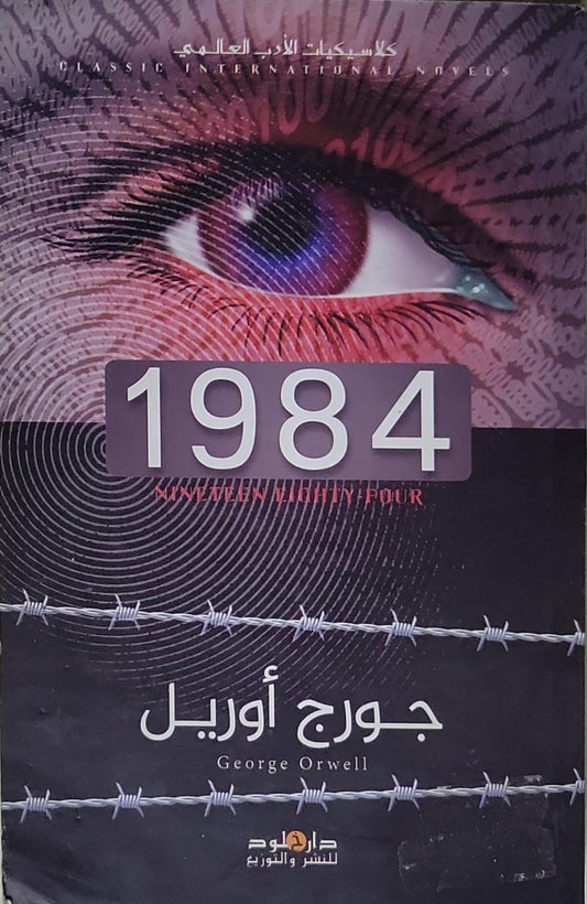 1984: NINETEEN EIGHTY FOUR - جورج أورويل - George Orwell