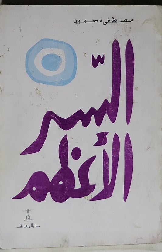 - مصطفى محمود السر الاعظم