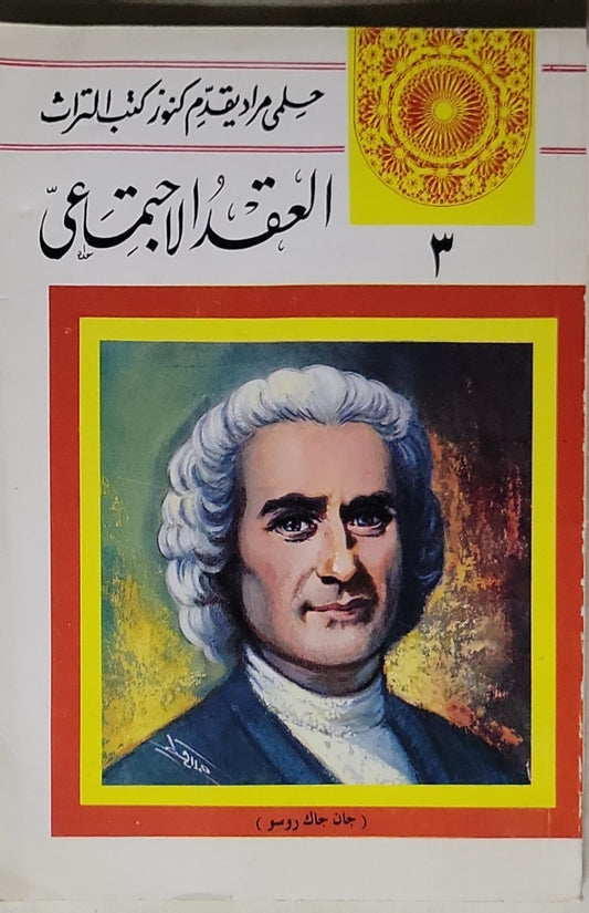 العقد الاجتماعي - جان جاك روسو