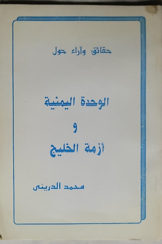 الوحدة اليمنية و أزمة الخليج - محمد الدريبي