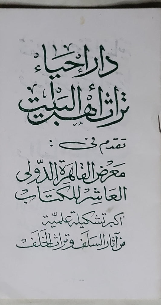 دار إحياء تراث أهل البيت: تقدّم في: معرض القاهرة الدولي العاشر للكتاب