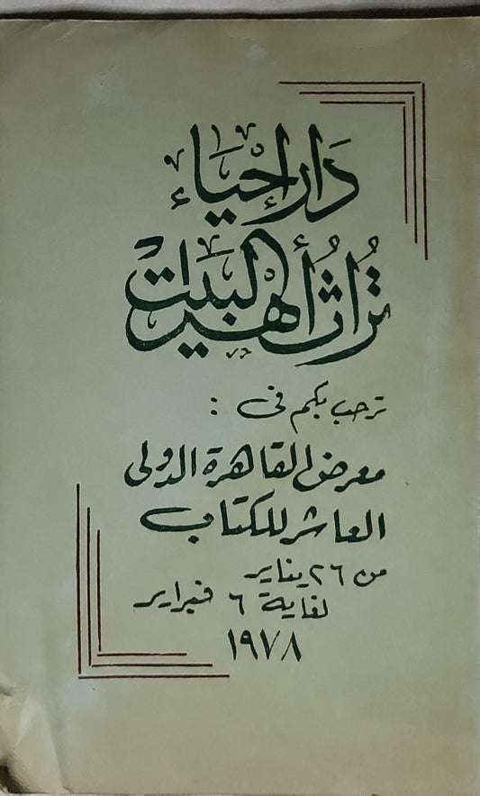 تراث الكويت: ترحب بكم في: معرض القاهرة الدولي العاشر للكتاب من 26 يناير لنهاية 6 فبراير 1978