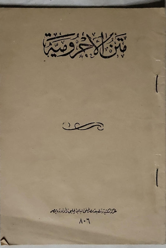 متن الأجرومية