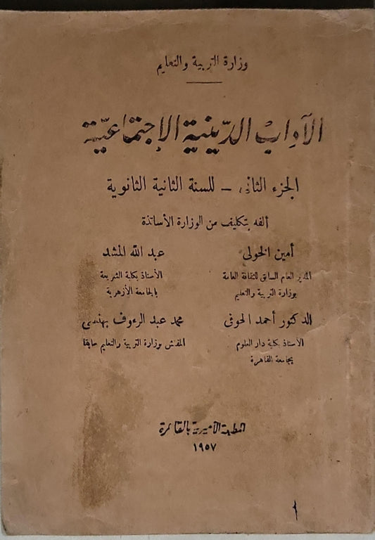 الآداب الدينية والاجتماعية: الجزء الثانى - للسنة الثانية الثانوية - أمين الحولي - عبد الله المشد