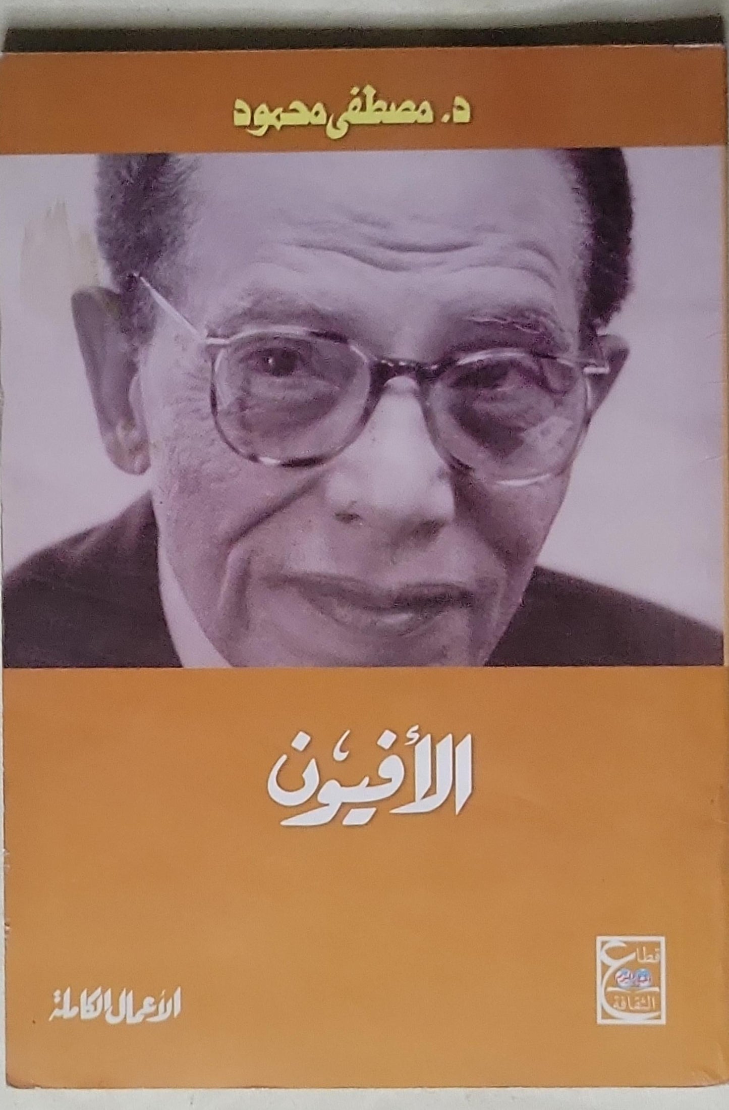 الأفيون: الأعمال الكاملة - د. مصطفى محمود