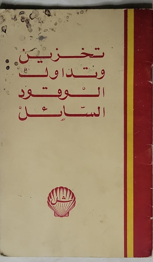 تخزين وتداول الوقود السائل