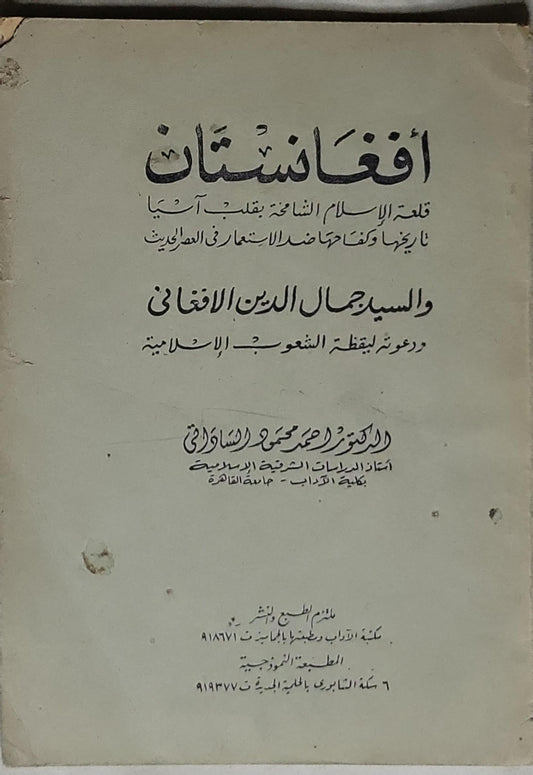 أفغانستان: قلعة الإسلام الناشئة بقلب آسيا تاريخها وكفاحها ضد الاستعمار في العصور الحديثة
والسيد جمال الدين الافغاني ودعوته لليقظة الشعوب الإسلامية - الدكتور أحمد محمد محمود السقاوى