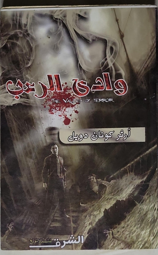 وادي الرعب: The Valley of Terror - آرثر كونان دويل