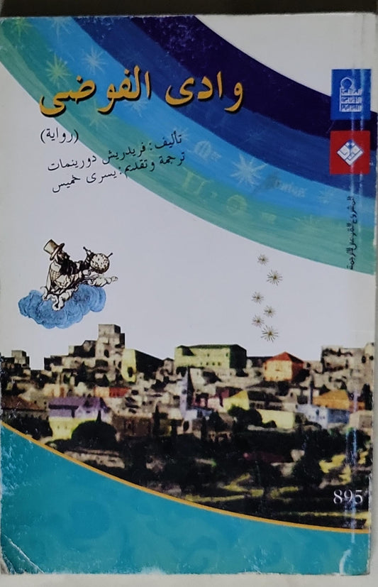 وادي الفوضى: (رواية) - فريدريش دورينمات - يسرى خميس