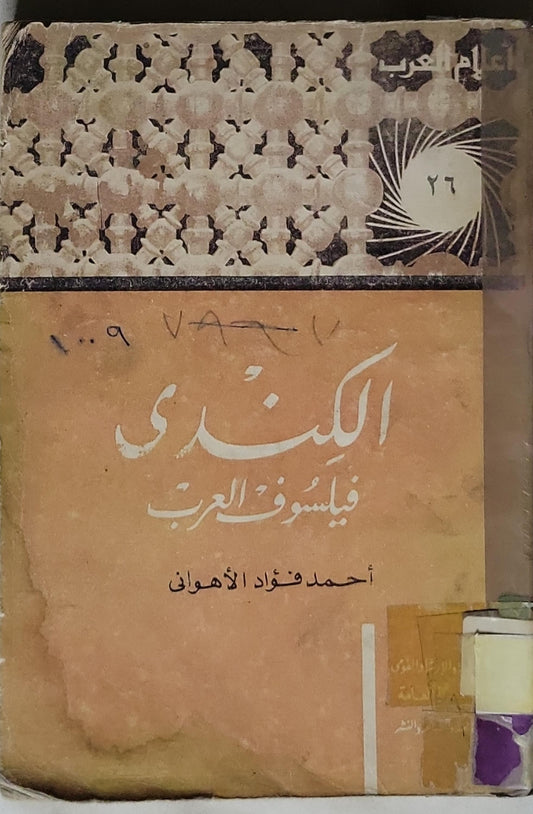 الكندي: فيلسوف العرب - أحمد فؤاد الأهواني