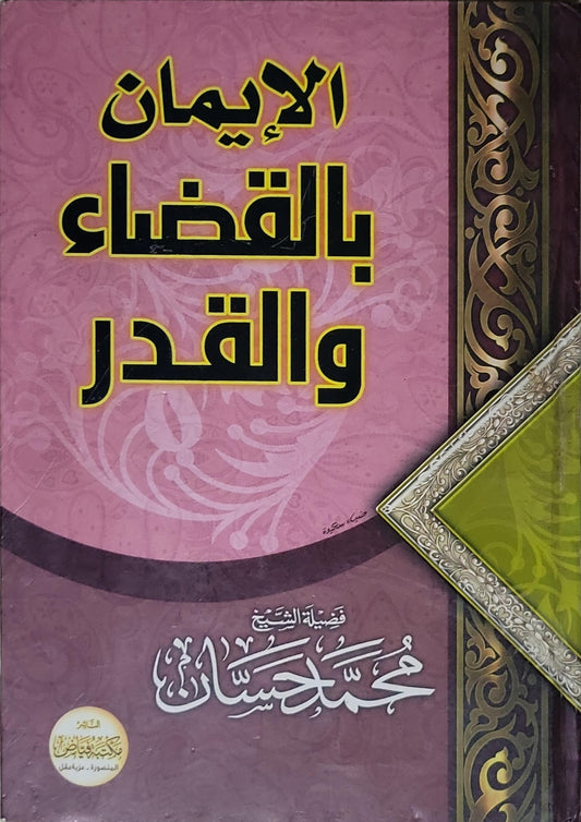 الإيمان بالقضاء والقدر - فضيلة الشيخ محمد حسن