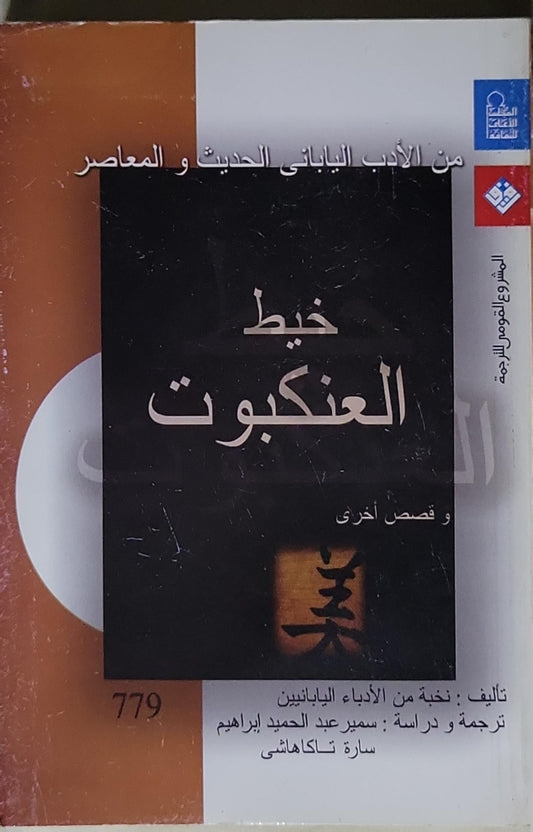 خيط العنكبوت: و قصص أخرى - نخبة من الأدباء اليابانيين - سمير عبد الحميد إبراهيم - سارة تاكاهاتشي