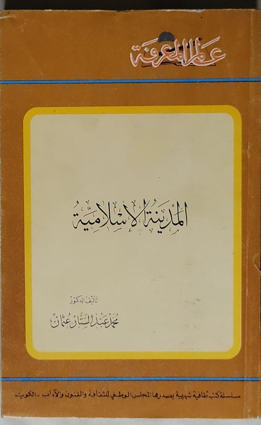 المدينة الإسلامية - محمد عبد الستار عثمان