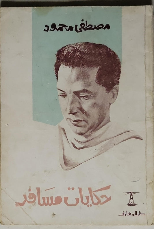 حكايات مسافر - مصطفى محمود