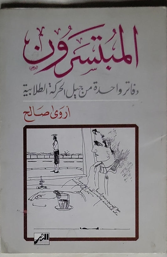 المبسترون: وقائع واحدة من جيل الحركة الطلابية - أروى صالح