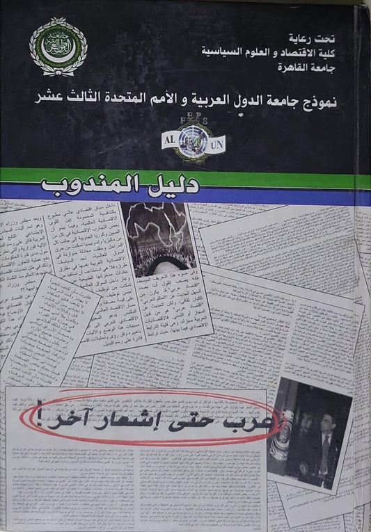 دليل المندوب: نموذج جامعة الدول العربية و الأمم المتحدة الثالث عشر