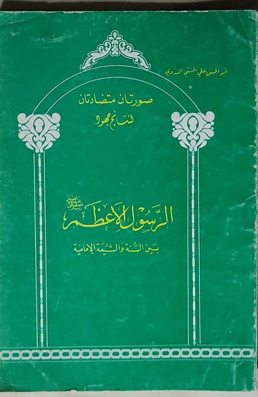 الرسول الأعظم: بين السنة والشيعة الإمامية - أبو الحسن علي الحسني الندوي