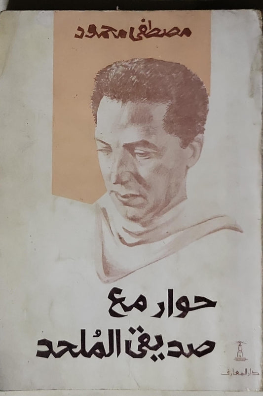 حوار مع صديقي الملحد - مصطفى محمود